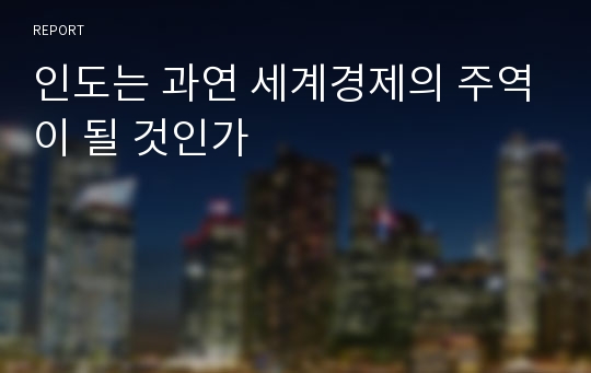 인도는 과연 세계경제의 주역이 될 것인가