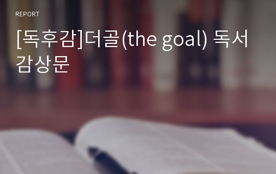 [독후감]더골(the goal) 독서감상문