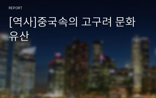 [역사]중국속의 고구려 문화유산