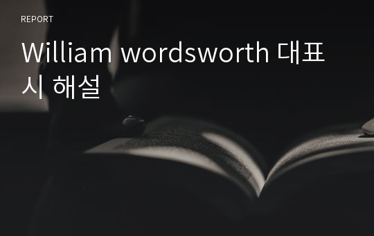 William wordsworth 대표시 해설