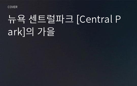 뉴욕 센트럴파크 [Central Park]의 가을