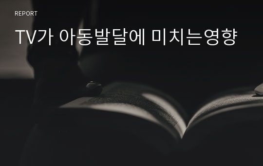 TV가 아동발달에 미치는영향