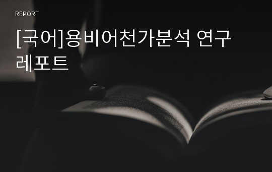 [국어]용비어천가분석 연구 레포트