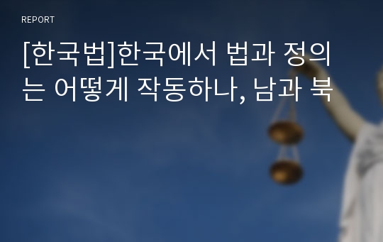 [한국법]한국에서 법과 정의는 어떻게 작동하나, 남과 북