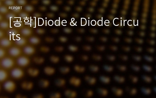 [공학]Diode &amp; Diode Circuits