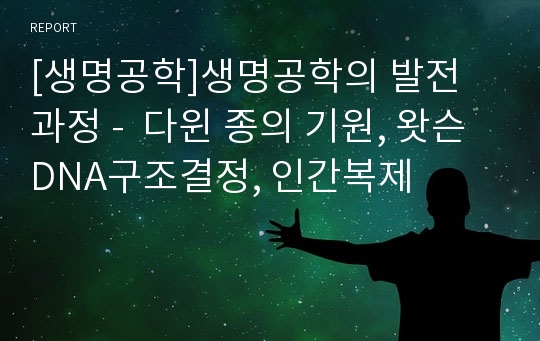 [생명공학]생명공학의 발전 과정 -  다윈 종의 기원, 왓슨 DNA구조결정, 인간복제