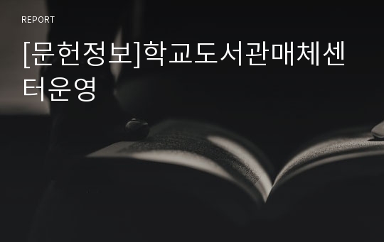 [문헌정보]학교도서관매체센터운영