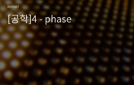 [공학]4 - phase