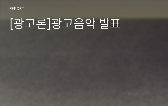 [광고론]광고음악 발표