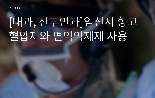 [내과, 산부인과]임신시 항고혈압제와 면역억제제 사용