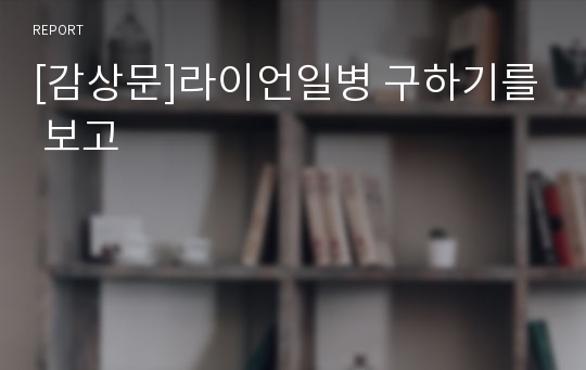 [감상문]라이언일병 구하기를 보고