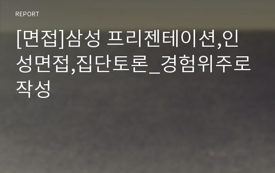 [면접]삼성 프리젠테이션,인성면접,집단토론_경험위주로 작성