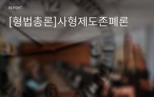 [형법총론]사형제도존폐론