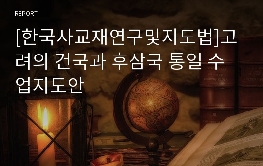 [한국사교재연구및지도법]고려의 건국과 후삼국 통일 수업지도안