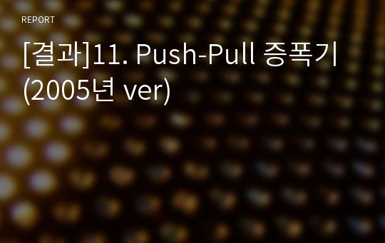 [결과]11. Push-Pull 증폭기(2005년 ver)