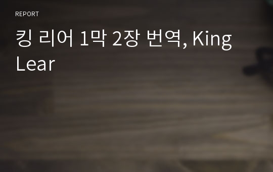 킹 리어 1막 2장 번역, King Lear