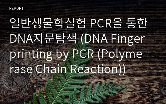 일반생물학실험 PCR을 통한 DNA지문탐색 (DNA Fingerprinting by PCR (Polymerase Chain Reaction))