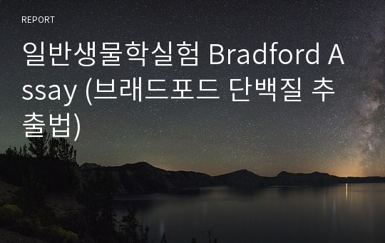 일반생물학실험 Bradford Assay (브래드포드 단백질 추출법)