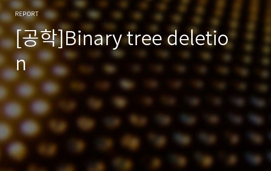 [공학]Binary tree deletion