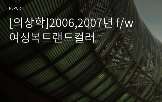 [의상학]2006,2007년 f/w 여성복트랜드컬러