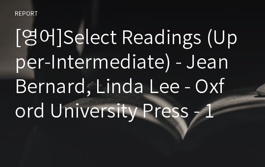 [영어]Select Readings (Upper-Intermediate) - Jean Bernard, Linda Lee - Oxford University Press - 1과~12과 해석