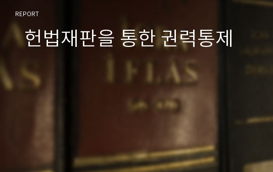   헌법재판을 통한 권력통제