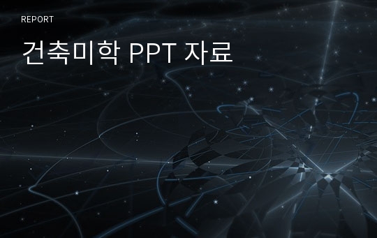 건축미학 PPT 자료