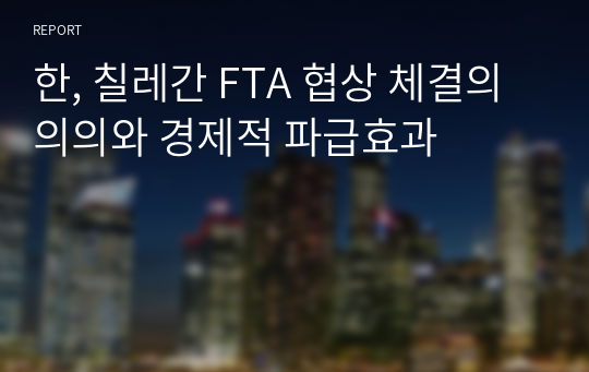 한, 칠레간 FTA 협상 체결의 의의와 경제적 파급효과