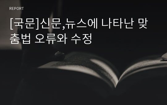 [국문]신문,뉴스에 나타난 맞춤법 오류와 수정