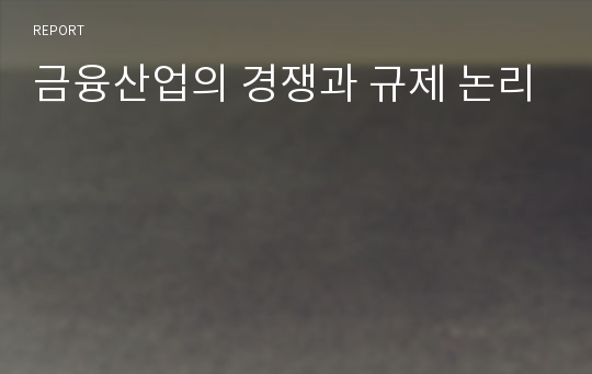 금융산업의 경쟁과 규제 논리