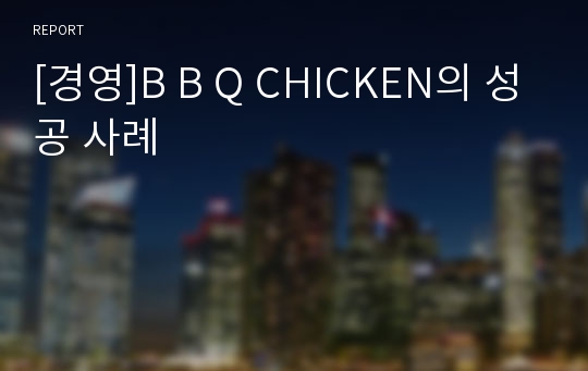 [경영]B B Q CHICKEN의 성공 사례