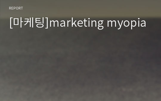 [마케팅]marketing myopia