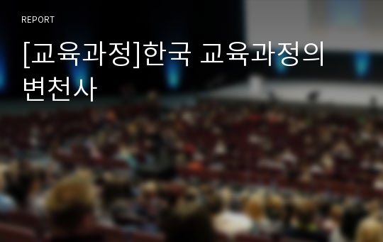 [교육과정]한국 교육과정의 변천사
