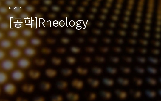 [공학]Rheology