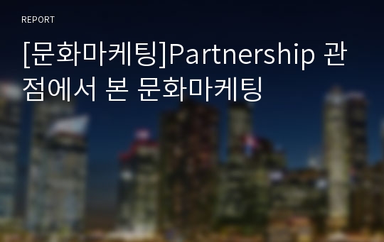 [문화마케팅]Partnership 관점에서 본 문화마케팅