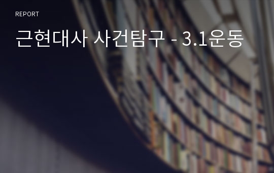 근현대사 사건탐구 - 3.1운동