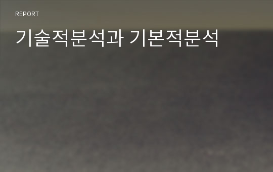 기술적분석과 기본적분석