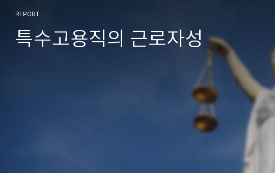 특수고용직의 근로자성