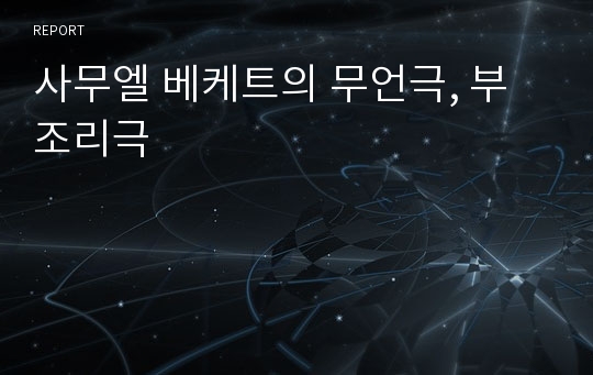 사무엘 베케트의 무언극, 부조리극