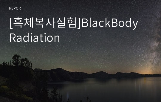 [흑체복사실험]BlackBody Radiation