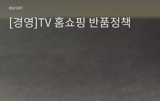 [경영]TV 홈쇼핑 반품정책