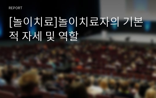 [놀이치료]놀이치료자의 기본적 자세 및 역할