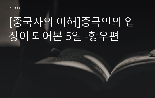 [중국사의 이해]중국인의 입장이 되어본 5일 -항우편