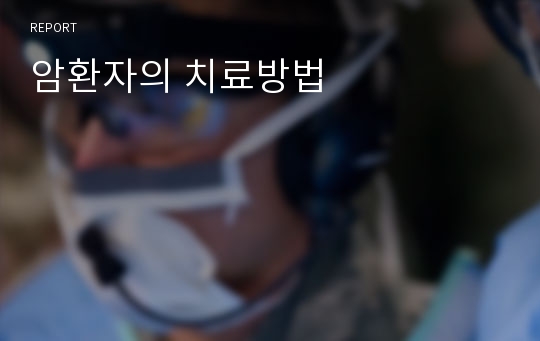 암환자의 치료방법