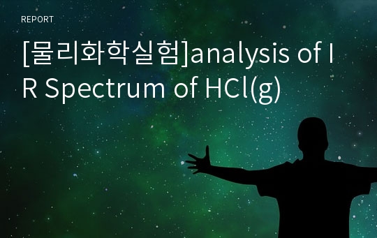 [물리화학실험]analysis of IR Spectrum of HCl(g)