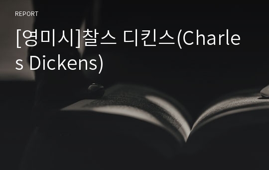 [영미시]찰스 디킨스(Charles Dickens)