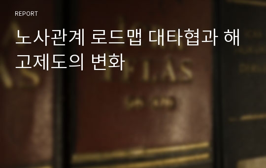 노사관계 로드맵 대타협과 해고제도의 변화