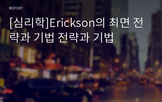 [심리학]Erickson의 최면 전략과 기법 전략과 기법