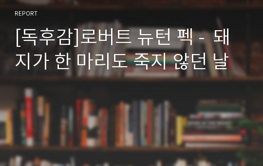 [독후감]로버트 뉴턴 펙 -  돼지가 한 마리도 죽지 않던 날