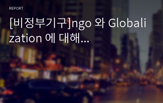 [비정부기구]ngo 와 Globalization 에 대해...